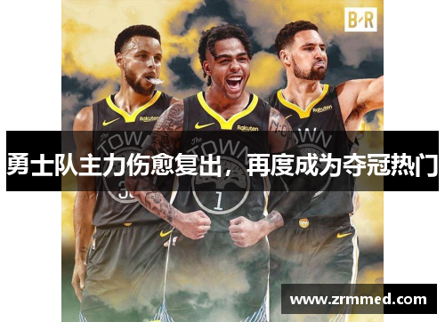 勇士队主力伤愈复出，再度成为夺冠热门