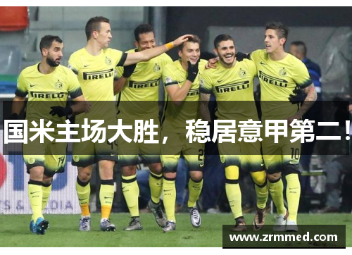 国米主场大胜，稳居意甲第二！