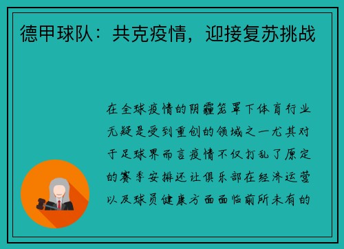 德甲球队：共克疫情，迎接复苏挑战