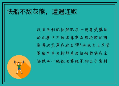 快船不敌灰熊，遭遇连败