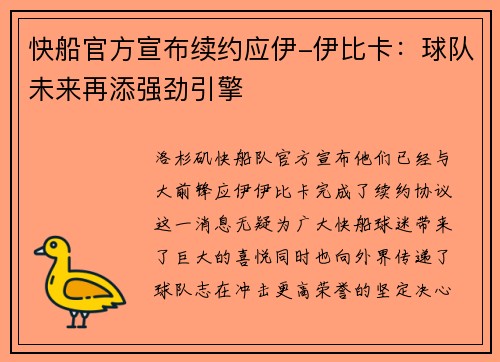 快船官方宣布续约应伊-伊比卡：球队未来再添强劲引擎