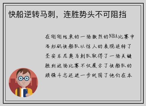 快船逆转马刺，连胜势头不可阻挡