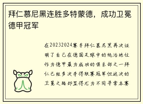 拜仁慕尼黑连胜多特蒙德，成功卫冕德甲冠军