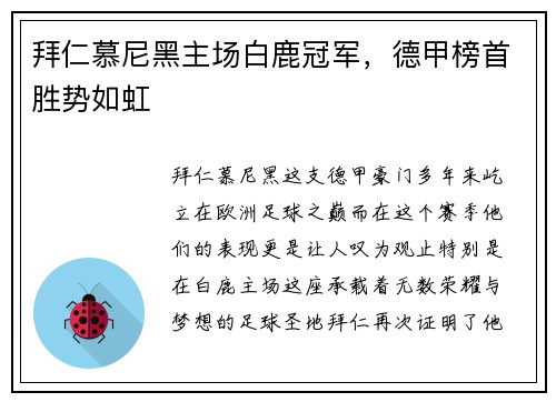 拜仁慕尼黑主场白鹿冠军，德甲榜首胜势如虹