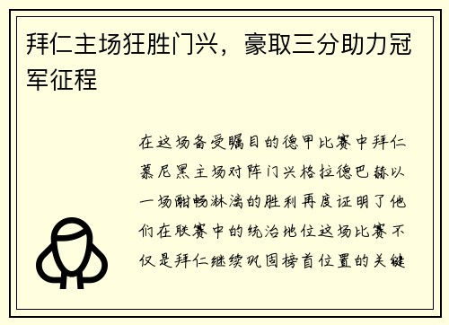 拜仁主场狂胜门兴，豪取三分助力冠军征程