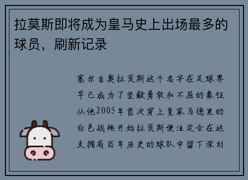 拉莫斯即将成为皇马史上出场最多的球员，刷新记录
