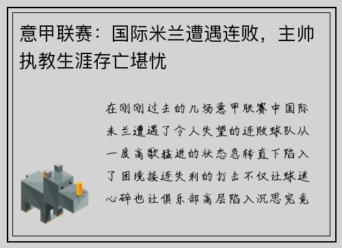 意甲联赛：国际米兰遭遇连败，主帅执教生涯存亡堪忧