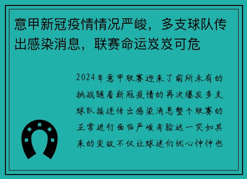 意甲新冠疫情情况严峻，多支球队传出感染消息，联赛命运岌岌可危