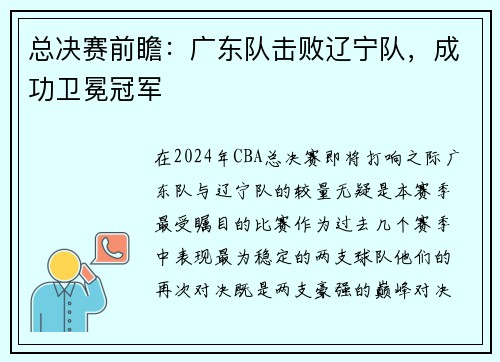 总决赛前瞻：广东队击败辽宁队，成功卫冕冠军