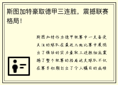斯图加特豪取德甲三连胜，震撼联赛格局！
