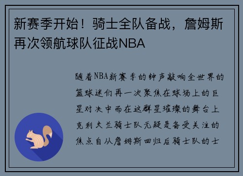 新赛季开始！骑士全队备战，詹姆斯再次领航球队征战NBA
