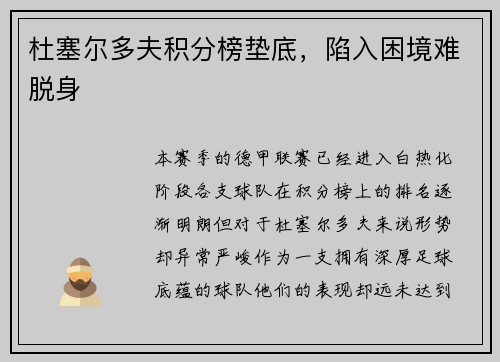 杜塞尔多夫积分榜垫底，陷入困境难脱身