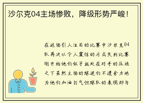 沙尔克04主场惨败，降级形势严峻！