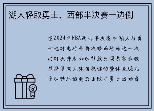 湖人轻取勇士，西部半决赛一边倒
