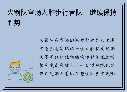 火箭队客场大胜步行者队，继续保持胜势