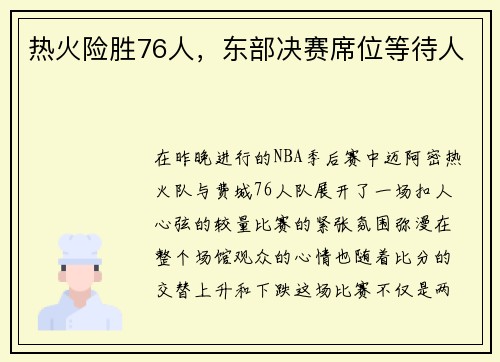热火险胜76人，东部决赛席位等待人