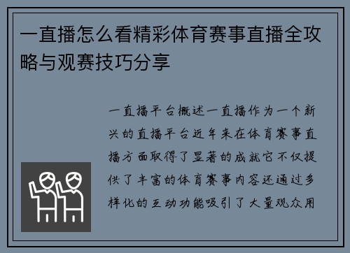 一直播怎么看精彩体育赛事直播全攻略与观赛技巧分享