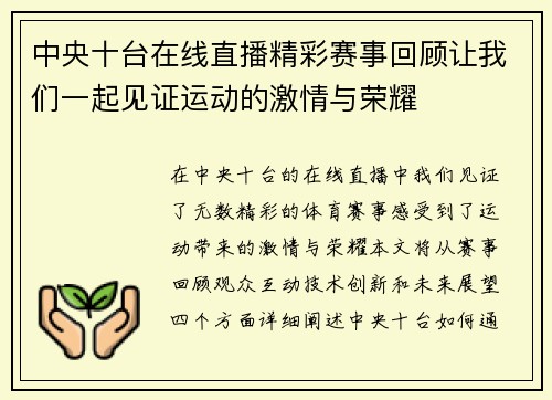 中央十台在线直播精彩赛事回顾让我们一起见证运动的激情与荣耀