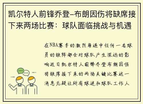 凯尔特人前锋乔登-布朗因伤将缺席接下来两场比赛：球队面临挑战与机遇