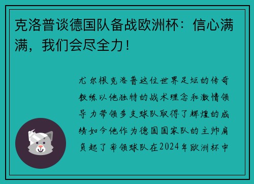 克洛普谈德国队备战欧洲杯：信心满满，我们会尽全力！