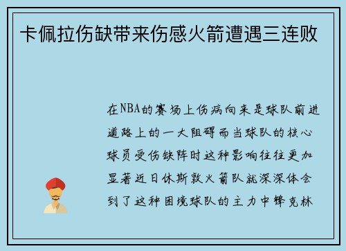 卡佩拉伤缺带来伤感火箭遭遇三连败