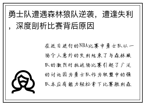 勇士队遭遇森林狼队逆袭，遭逢失利，深度剖析比赛背后原因
