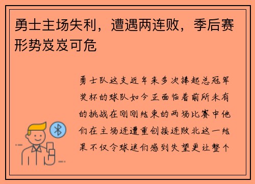 勇士主场失利，遭遇两连败，季后赛形势岌岌可危