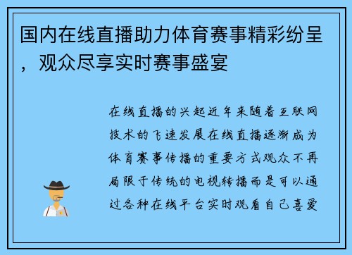 国内在线直播助力体育赛事精彩纷呈，观众尽享实时赛事盛宴