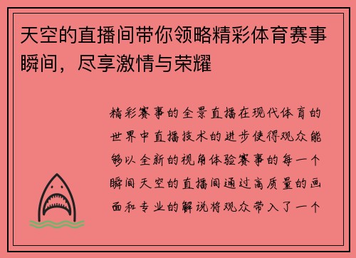 天空的直播间带你领略精彩体育赛事瞬间，尽享激情与荣耀