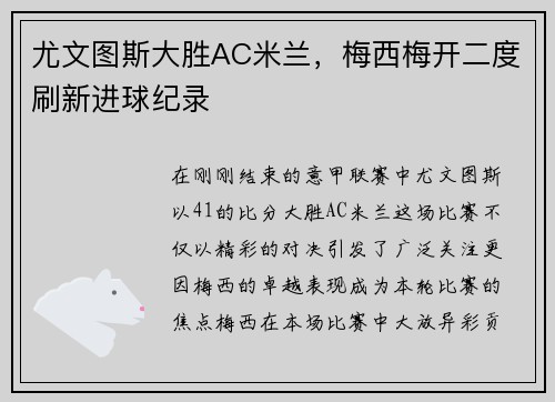 尤文图斯大胜AC米兰，梅西梅开二度刷新进球纪录