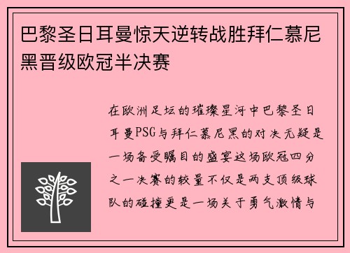 巴黎圣日耳曼惊天逆转战胜拜仁慕尼黑晋级欧冠半决赛