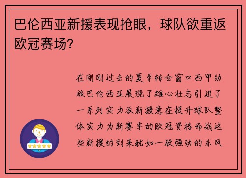 巴伦西亚新援表现抢眼，球队欲重返欧冠赛场？