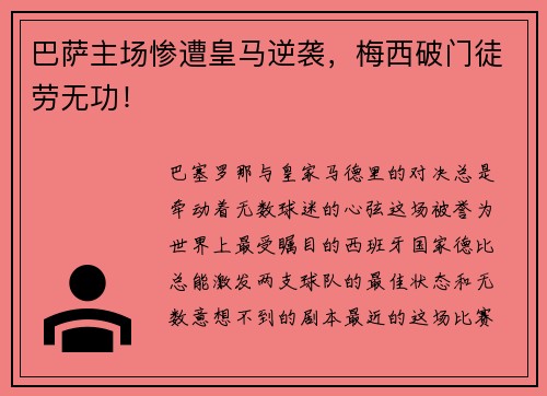 巴萨主场惨遭皇马逆袭，梅西破门徒劳无功！