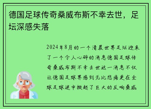 德国足球传奇桑威布斯不幸去世，足坛深感失落