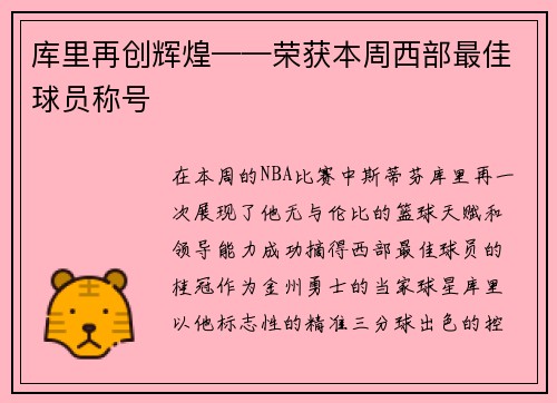库里再创辉煌——荣获本周西部最佳球员称号
