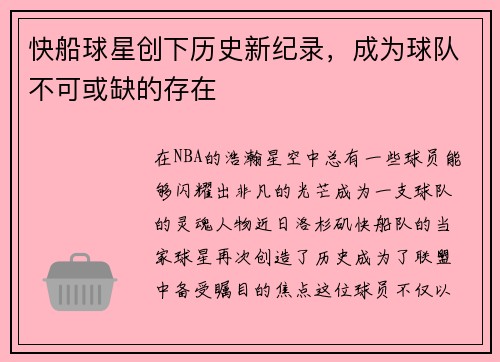 快船球星创下历史新纪录，成为球队不可或缺的存在