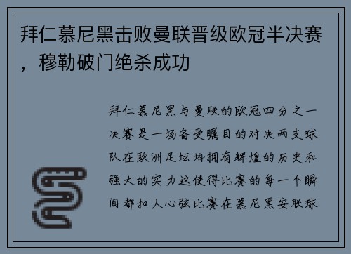 拜仁慕尼黑击败曼联晋级欧冠半决赛，穆勒破门绝杀成功