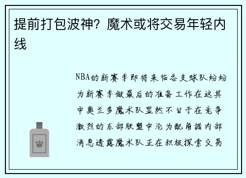 提前打包波神？魔术或将交易年轻内线