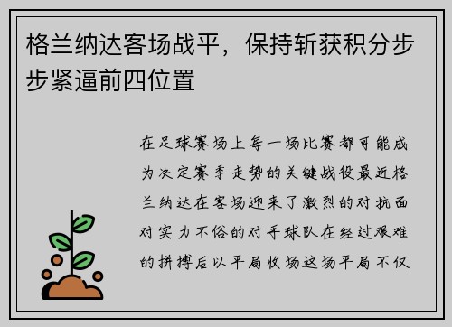 格兰纳达客场战平，保持斩获积分步步紧逼前四位置