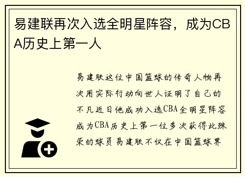 易建联再次入选全明星阵容，成为CBA历史上第一人
