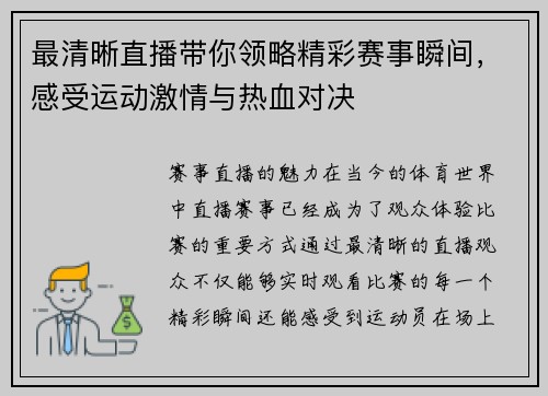 最清晰直播带你领略精彩赛事瞬间，感受运动激情与热血对决
