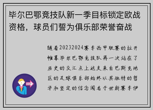 毕尔巴鄂竞技队新一季目标锁定欧战资格，球员们誓为俱乐部荣誉奋战