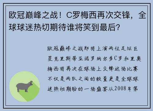 欧冠巅峰之战！C罗梅西再次交锋，全球球迷热切期待谁将笑到最后？