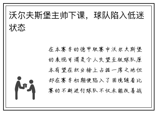 沃尔夫斯堡主帅下课，球队陷入低迷状态