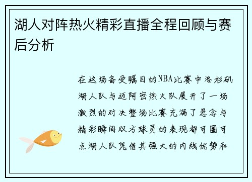 湖人对阵热火精彩直播全程回顾与赛后分析