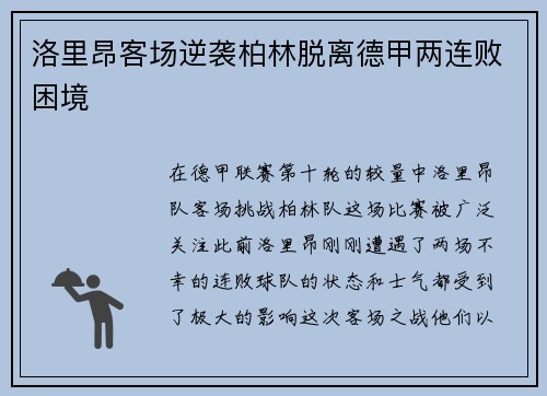 洛里昂客场逆袭柏林脱离德甲两连败困境