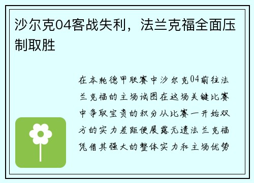 沙尔克04客战失利，法兰克福全面压制取胜