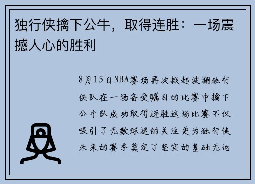 独行侠擒下公牛，取得连胜：一场震撼人心的胜利