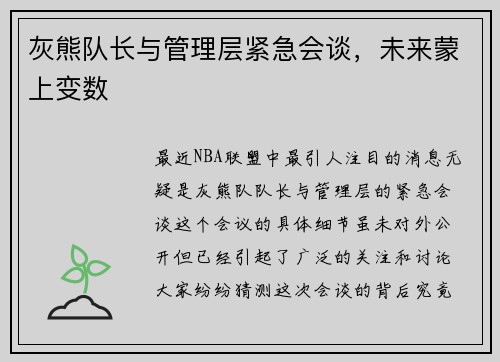 灰熊队长与管理层紧急会谈，未来蒙上变数