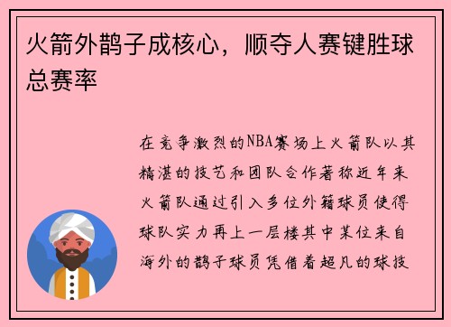 火箭外鹊子成核心，顺夺人赛键胜球总赛率